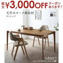 【最大3000円OFFクーポン※お買い物マラソン】ダイニングセット(テーブル&チェア) 天然木オーク無垢材ダイニング 2人 3点セット(テーブル+チェア2脚) ...