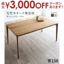 【最大3000円OFFクーポン※お買い物マラソン】ダイニングテーブル ダイニング 天然木オーク無垢材ダイニングシリーズ ダイニングテーブル単品 W150 組立設...