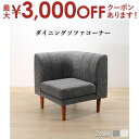 【最大3000円OFFクーポン※お買い物マラソン】ソファ ソファー ダイニングソファ 一人掛け ダイニング 年中快適こたつもソファも高さ調節リビングダイニングシ...