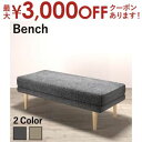 【最大3000円OFFクーポン※お買い物マラソン】ベンチ ダイニング 年中快適 北欧モダンデザイン リビングダイニング ベンチ単品 2P 組立設置付
