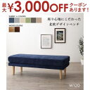 【25日は店内全品ポイント2倍!お買い物マラソンクーポン有】ダイニング ベンチ 120 北欧 ダイニングベンチ ベンチチェア カバー 洗える 玄関イス 木製 ファブリック 布地 幅120cm 2人掛け 椅子 長椅子 チェアー 背もたれなし おしゃれ