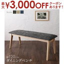 【最大3000円OFFクーポン※お買い物マラソン】ダイニング ベンチ 120 幅120cm ダイニングベンチ チェア 玄関イス 北欧 モダン 木製 布地 ファブ...