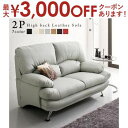 【最大3000円OFFクーポン※お買い物マラソン】スタンダードソファ デザインソファ 日本の家具メーカーがつくった 贅沢仕様のくつろぎハイバックソファ レザータ...