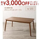 【最大3000円OFFクーポン※お買い物マラソン】ダイニングテーブル ダイニング 高さ調節可能 ハイバックこたつソファダイニングシリーズ ダイニングこたつテーブ...