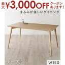 ダイニングテーブル ダイニング まるみが優しい北欧デザインダイニングシリーズ ダイニングテーブル単品 W150