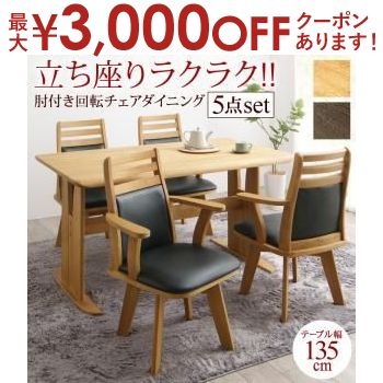 【最大3000円OFFクーポン※お買い物マラソン】立ち座りがラクな肘付き回転チェアダイニング 5点セット(テーブル+チェア4脚) W135