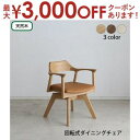 【最大3000円OFFクーポン※お買い物マラソン】回転式チェア デスクチェア ダイニングチェア 椅子 いす おしゃれ 北欧 天然木 無垢材 シンプル ナチュラル...