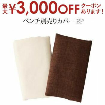 【最大3000円OFFクーポン※お買い物マラソン】ベンチカバ− シェルフ付きダイニングシリーズ ベンチ別売りカバー単品 2P 【最大3000円OFFクーポン※お買い物マラソン】ベンチカバ− シェルフ付きダイニングシリーズ ベンチ別売りカバー単品 2P