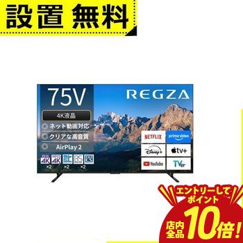 【エントリーでP10倍！クーポン有！スーパーSALE】全国設置無料 東芝 テレビ 75M550R | TOSHIBA REGZA 75V型 4K液晶テレビ BS CS 4Kチューナー内蔵 YouTube対応