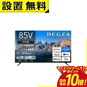 【エントリーでP10倍！クーポン有！スーパーSALE】全国設置無料 東芝 テレビ 85M550R | TOSHIBA REGZA 85V型 4K液晶テレビ Bluetooth対応 BS CS 4Kチューナー内蔵