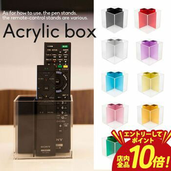 【エントリーでP10倍！クーポン有！スーパーSALE】アクリルボックス | 多機能 ツールスタンド ペン立て おしゃれ ハイセンス 歯ブラシ スタンド カラフル めがね リモコン 文房具 化粧道具 入れ 収納 スタイリッシュ