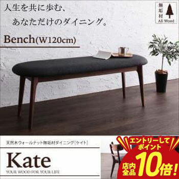 【エントリーでP10倍！クーポン有！スーパーSALE】送料無料 ベンチ | 天然木 ウォールナッ ト 無垢材 ベンチ 木製 モダン ダイニング 食卓 リビング