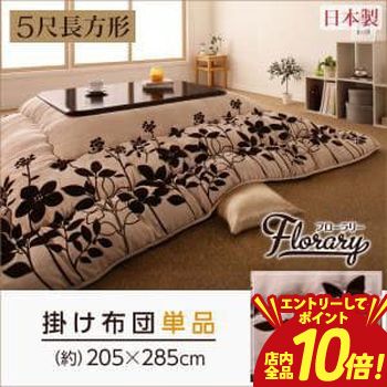 【エントリーでP10倍！クーポン有！スーパーSALE】送料無料 フラワーモチーフこたつ掛け布団 5尺長方形 | こたつ こたつ布団 掛け布団 こたつ掛け布団 単品 モダン おしゃれ かわいい アジアン シンプル スタイリッシュ 花柄 フラワー