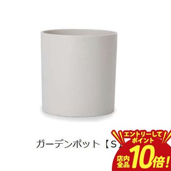 【エントリーでP10倍！クーポン有！スーパーSALE】ガーデンポット S | ガーデン用品 ガーデニング ガーデンポット シンプル 鉢 ポット プランター 木 花 観葉植物 プランツギャザリング ブリコラージュフラワー 寄せ植え 鉢