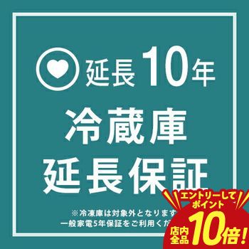 【エントリーでP10倍！クーポン有！スーパーSALE】冷蔵庫 延長保証10年（※冷凍庫は対象外）