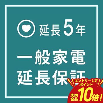 【エントリーでP10倍！クーポン有！スーパーSALE】一般家電 延長保証5年 | ご購入の価格帯により、価格の変更をさせて頂きます。