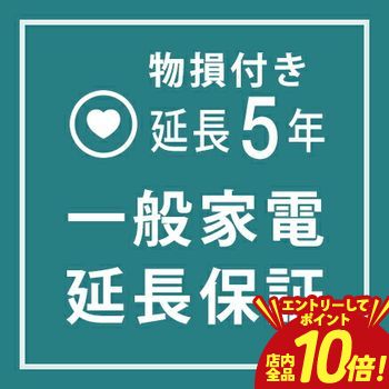 【エントリーでP10倍！クーポン有！スーパーSALE】一般家電 物損付き延長保証5年 | ご購入の価格帯により、価格の変更をさせて頂きます。