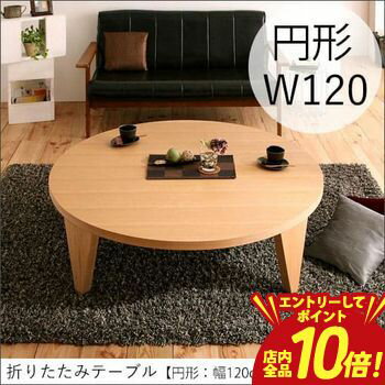 楽天市場】丸 座 卓 120（センターテーブル・ローテーブル｜テーブル