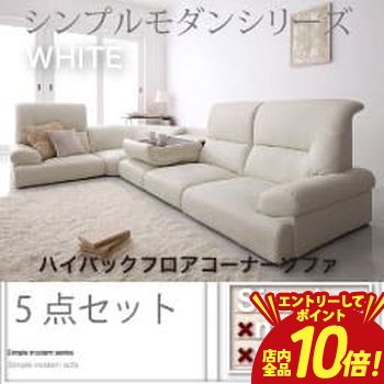 【エントリーでP10倍！クーポン有！スーパーSALE】送料無料 ハイバックフロアコーナーソファ5点セット | フロアコーナー ソファ ローソファ テーブル 圧迫感のない ハイバックソファ シンプル デザイン モダン すっきり 座り心地 こたつ ウレタン