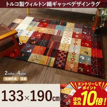 【エントリーでP10倍！クーポン有！スーパーSALE】デザインラグ 133×190cm | ラグ カーペット ギャッベ トルコ製 ウィルトン織 手織り カラフル 南ペルシア 遊牧民 デザインラグ おしゃれ かわいい オールシーズン 抗菌防臭 消臭加工 ホットカーペット 床暖房