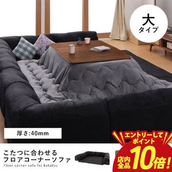 【エントリーでP10倍！クーポン有！スーパーSALE】フロアコーナーソファ コの字タイプ・大・40mm厚 | ソファ ローソファー コーナーソファー 3人掛け コーナー ソファーセット コンパクト ポリエステル フロアソファー フロアソファ 和モダンスタイル 滑りにくい加工 ウ