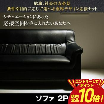 【P10倍（要エントリー）＋クーポン】送料無料 ソファ 2P 単品 | ビジネス 応対 ソファ リビング スマート 法人向け 会社でバランスのよい配置 ロビー エントランス 重厚感のあるデザイン スタイリッシュ
