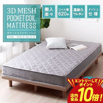 【エントリーでP10倍！クーポン有！スーパーSALE】送料無料 ダブル ポケットコイルマットレス マットレスのみ 3Dメッシュ | ベッド マットレス マット ポケットコイル 寝具 人気 シンプル 快適 通気性 メッシュ ベッドマット 敷布団 敷き布団 快眠 家具 布団 睡眠 厚め