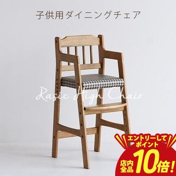 【エントリーでP10倍】ベビーチェア ハイチェア 木製 高さ調節 ダイニングチェア ...