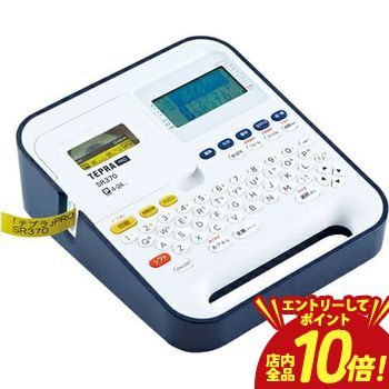 【エントリーでP10倍！クーポン有！スーパーSALE】送料無料 キングジム ラベルライター SR370 | SR370 テプラ PRO 本体