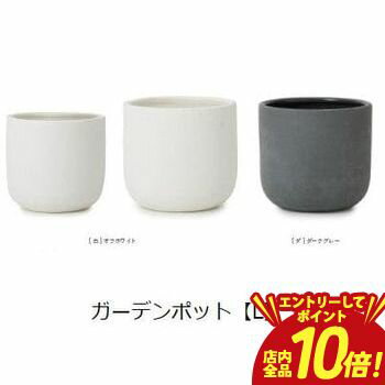 【エントリーでP10倍！クーポン有！スーパーSALE】ガーデンポット L | プランター 植木鉢 ガーデニング ガーデン 鉢 ポット プランター..