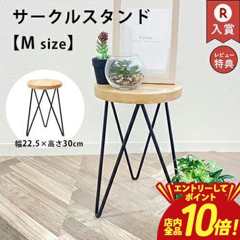 【最大3,000円OFFクーポン有・PT2倍！25日限定】サークルスタンド Mサイズ | フラワースタンド 木製 ガーデンファニチャー ガーデニング 花台 スタンド 鉢置き 植木鉢 園芸 ベランダガーデン 木製スタンド サイドテーブル ソファテーブル ナイトテーブル お