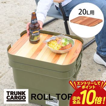 【エントリーでP10倍】テーブルトップ | トランクカーゴ用テーブルトップ 天板 20L...