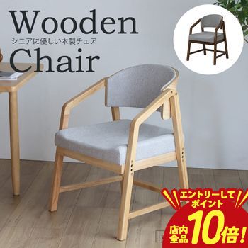 【エントリーでP10倍】ダイニングチェア | シニアに優しい木製チェア おしゃれ 椅子 立ち上がりサポート 立ち上がりやすい椅子 1人掛け 立ち上がり補助 高齢者 シニア 木製 高さ調整 敬老の日 koreda-10066127 【コ・レ・ダ】 家電*インテリア パッケージ画像
