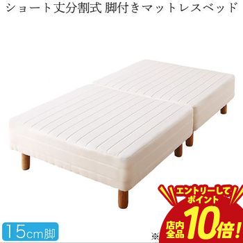 【エントリーでP10倍！クーポン有！スーパーSALE】ショート丈 分割式 脚付き マットレスベッド シング..