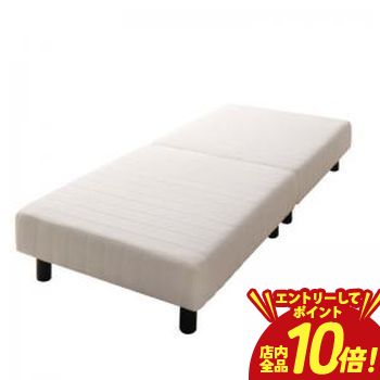 【エントリーでP10倍！クーポン有！スーパーSALE】搬入・組立・簡単 寝心地が選べる ホテルダブルクッション 脚付きマットレスボトムベッド ベッドフレームのみ セミシングル