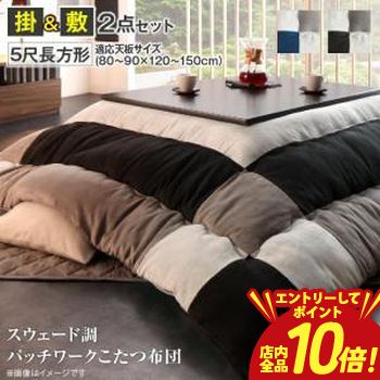 【エントリーでP10倍！クーポン有！スーパーSALE】こたつ布団セット スウェード調パッチワークこたつ布..
