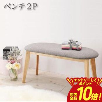 【エントリーでP10倍！クーポン有！スーパーSALE】ベンチ ダイニング カワイイテイストダイニングシリーズ ベンチ単品 2P ベンチ ダイニングベンチ チェア 椅子 家具 インテリア 食卓 可愛い テイスト シンプル モダン おしゃれ 高級感 快適 座り心地 耐久性 実用的 人