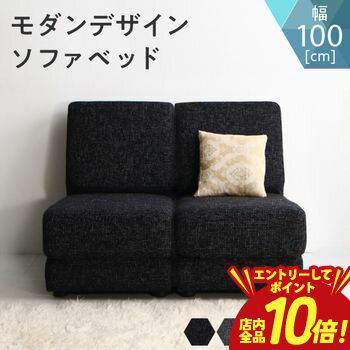 【エントリーでP10倍！クーポン有！スーパーSALE】モダンデザインソファベッド ソファ ソファベッド 家具 インテリア リビング 室内 シンプル モダン デザイン 北欧 ナチュラル 多目的 多機能 コンパクト 空間活用 家具通販 省スペース 快適 座る 寝る 一人暮らし 新生