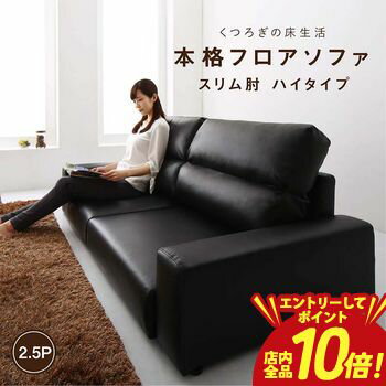 【エントリーでP10倍！クーポン有！スーパーSALE】フロアソファ フロアソファ ソファ スリム肘 ハイタイプ 2.5P ソファー リビング インテリア ハイソファ スリム肘掛け 2.5人掛け 布地 ファブリック シンプル モダン おしゃれ 快適 座り心地 コンパクト 通販 居間 家具