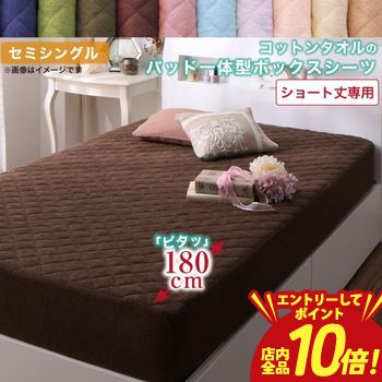 【エントリーでP10倍】パッド一体型ボックスシーツ シングル ショート丈 | 布団カ...