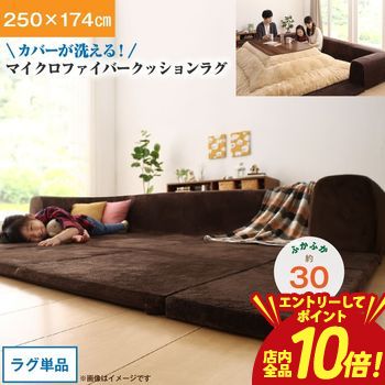 【エントリーでP10倍！クーポン有！スーパーSALE】ラグ カバーが洗えて年中清潔 こたつに合わせるマイクロファイバークッションラグ ラグ 大 250×174
