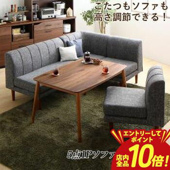 【エントリーでP10倍！クーポン有！スーパーSALE】ダイニングセット（テーブル&ソファ） 年中快適こたつもソファも高さ調節リビングダイニング 4人 5点セット(テーブル+2Pソファ1脚+1Pソファ2脚+コーナーソファ1脚) W120