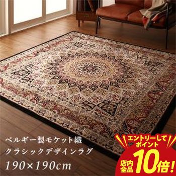 【P10倍（要エントリー）＋クーポン】ラグ 190×190cm | ベルギー製モケット織クラシックデザインラグ モケット織クラシックデザインラグ 伝統の美しいデザイン Texture シルクのような肌ざわり 高品質ベルギー製