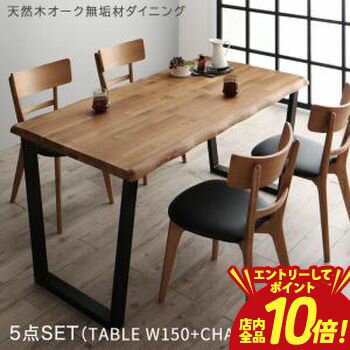 【P10倍（要エントリー）＋クーポン】天然木オーク無垢材モダンデザインダイニング 4人 5点セット(テーブル+チェア4脚) W150 組立設置付