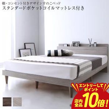 【エントリーでP10倍】棚・コンセント付きデザインすのこベッド スタンダードポケ...