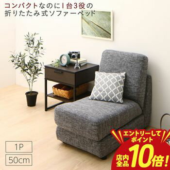 【エントリーでP10倍！クーポン有！スーパーSALE】ソファベッド ソファーベッド ソファ ソファー コンパクト シングル 折りたたみ おしゃれ リクライニング ローソファ フロアソファ 50cm