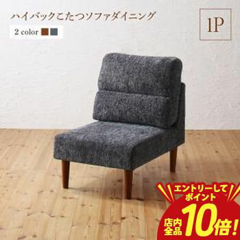 【エントリーでP10倍！クーポン有！スーパーSALE】ソファ ソファー ダイニングソファ ダイニング 高さ調節可能 ハイバックこたつソファダイニングシリーズ ダイニングソファ単品 1P