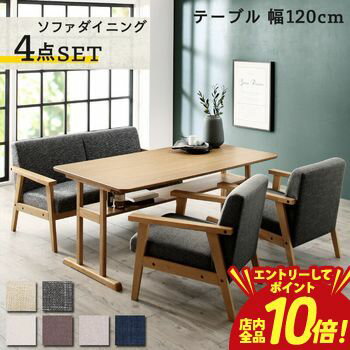 【エントリーでP10倍！クーポン有！スーパーSALE】ダイニング ダイニングセット テーブル ダイニングソファ 4人 北欧 おしゃれ 肘付き 幅120cm ソファダイニングセット 4点セット (テーブル120cm+2Pソファ1脚+1Pソファ2脚)