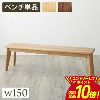 【エントリーでP10倍！クーポン有！スーパーSALE】ベンチ ダイニング 天然木総無垢材ダイニング ベンチ単品 W150 ベンチ ダイニングベンチ 天然木 無垢材 木製 食卓用 家具 リビング インテリア おしゃれ 家庭用 室内用 省スペース 椅子 シンプル モダン 木目 デザイン