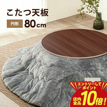 【P10倍（要エントリー）＋クーポン】コタツ天板 長方形 80×80cm コタツ天板 長方形天板 80×80cm テーブル天板 こたつ板 リビングテーブル用天板 単品天板 木製天板 シンプルデザイン 取り替え用天板 家具パーツ フラット天板 モダンインテリア 和洋兼用テーブル板 お